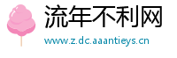 流年不利网